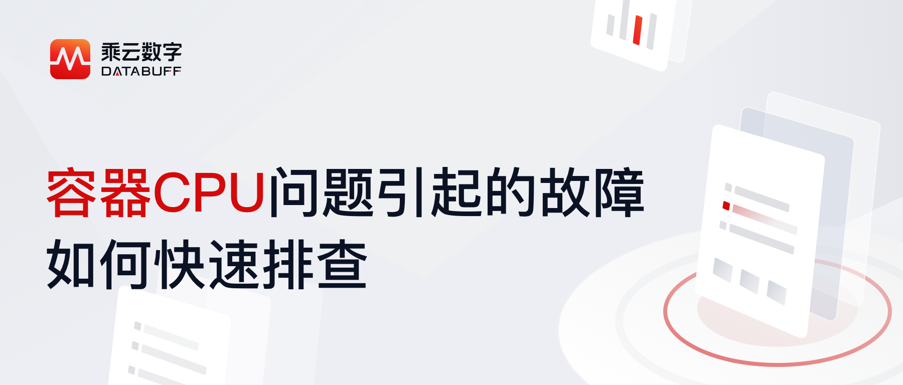 故障定位系列-容器CPU问题引起的故障如何快速排查