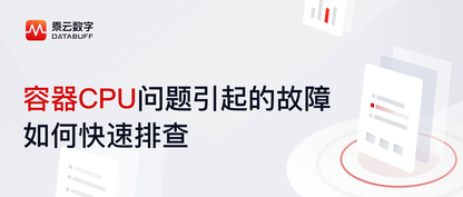 故障定位系列-容器CPU问题引起的故障如何快速排查
