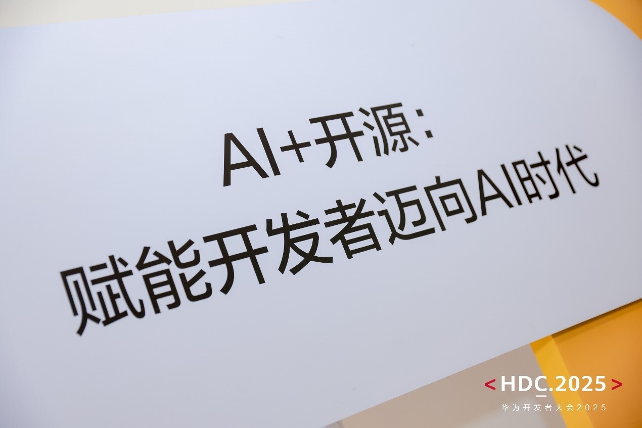 HDC 2025 | AI+开源：赋能开发者迈向AI时代