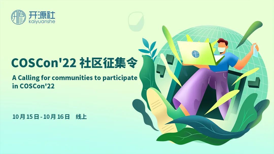 COSCon'22 社区召集令来啦！Open the World，邀请所有社区一起拥抱开源，打开新世界~
