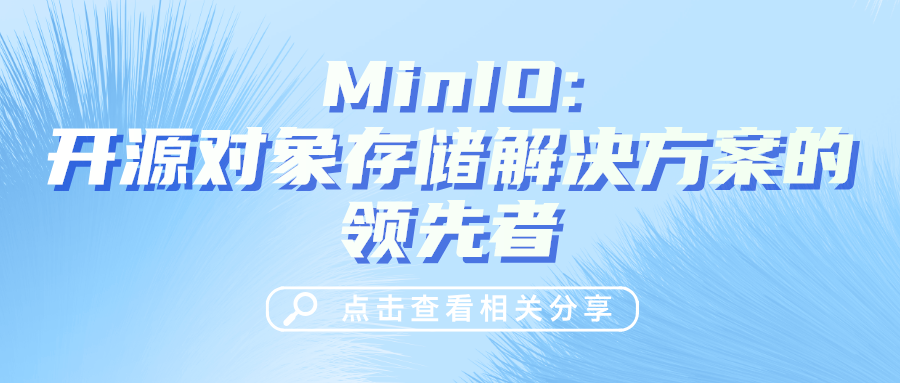 MinIO:开源对象存储解决方案的领先者