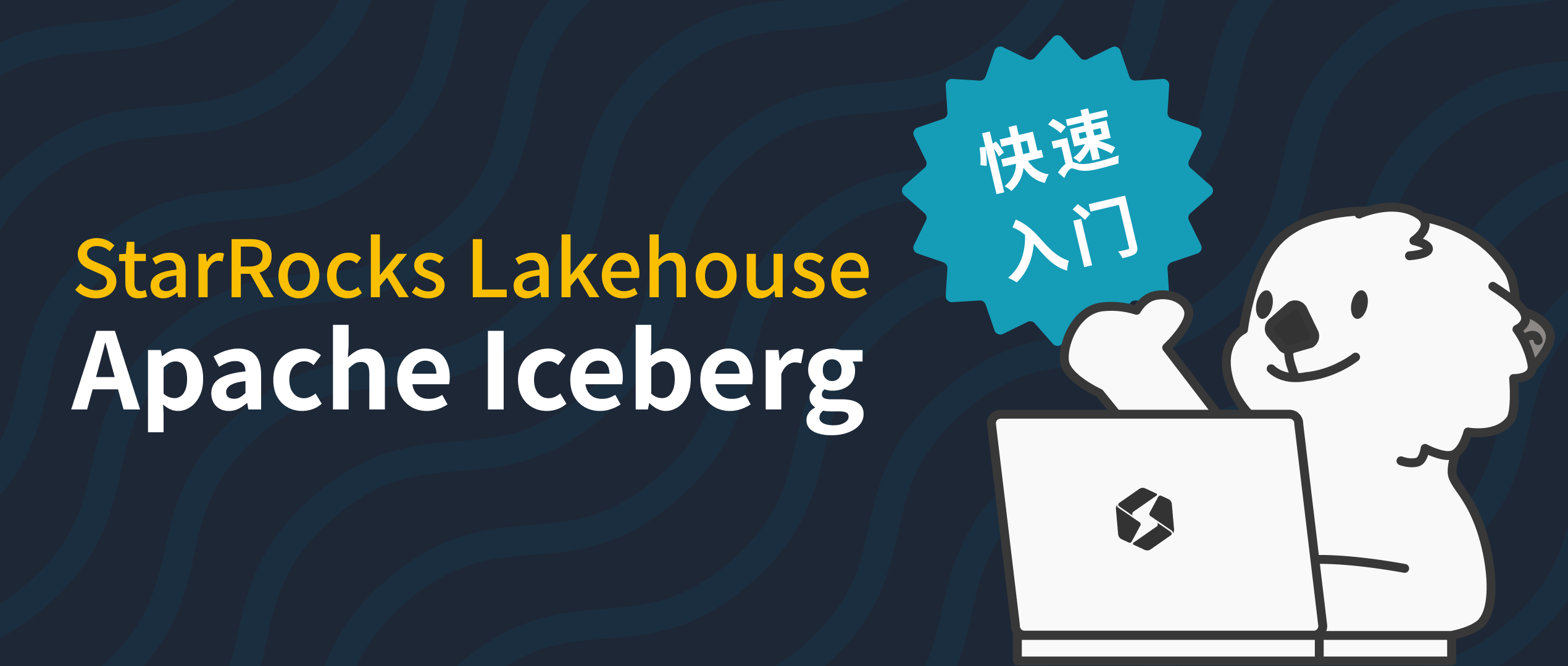 StarRocks Lakehouse 快速入门——Apache Iceberg