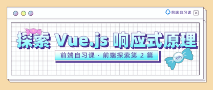 探索 Vue.js 响应式原理