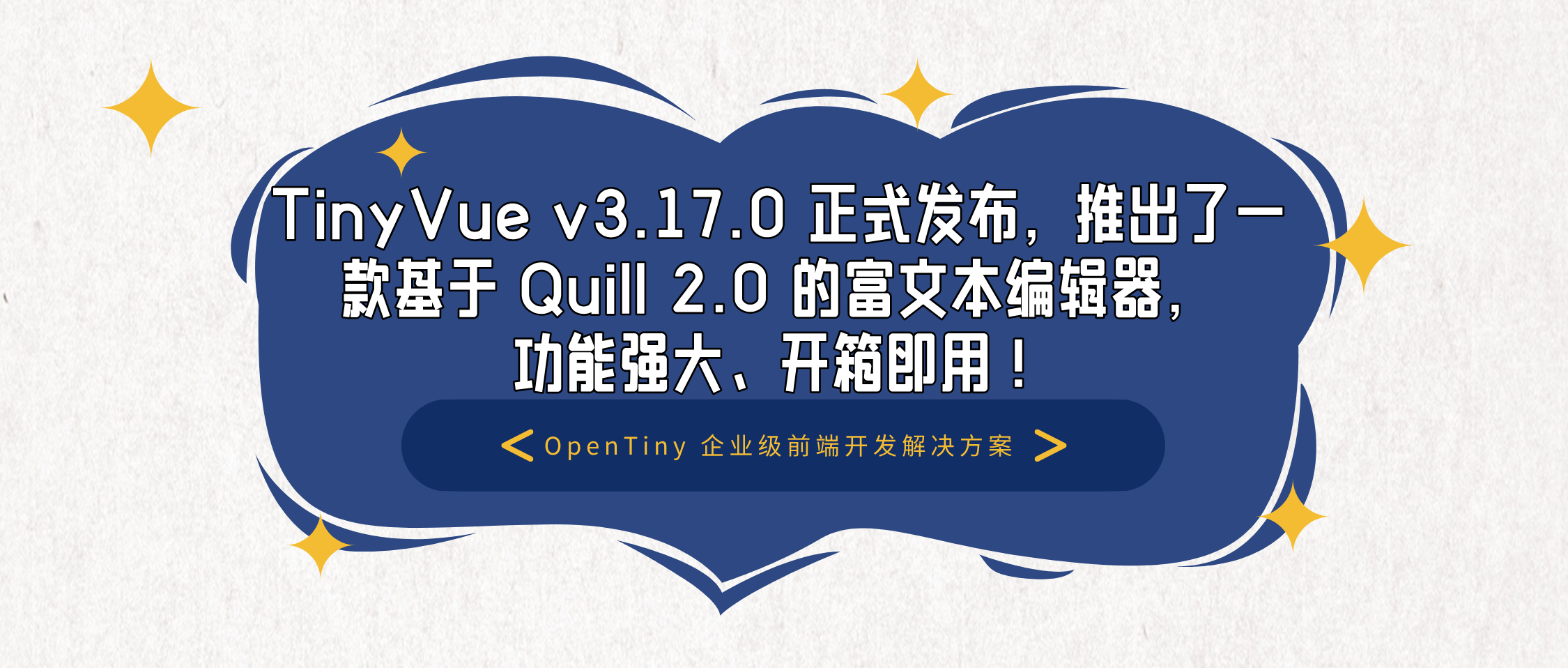 TinyVue v3.17.0 正式发布，推出了一款基于 Quill 2.0 的富文本编辑器，功能强大、开箱即用！