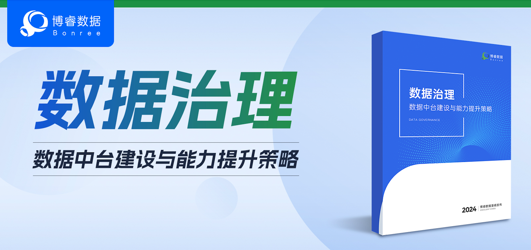 干货下载 |《数据治理：数据中台建设与能力提升策略》