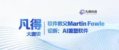 软件教父Martin Fowle 论断：AI重塑软件