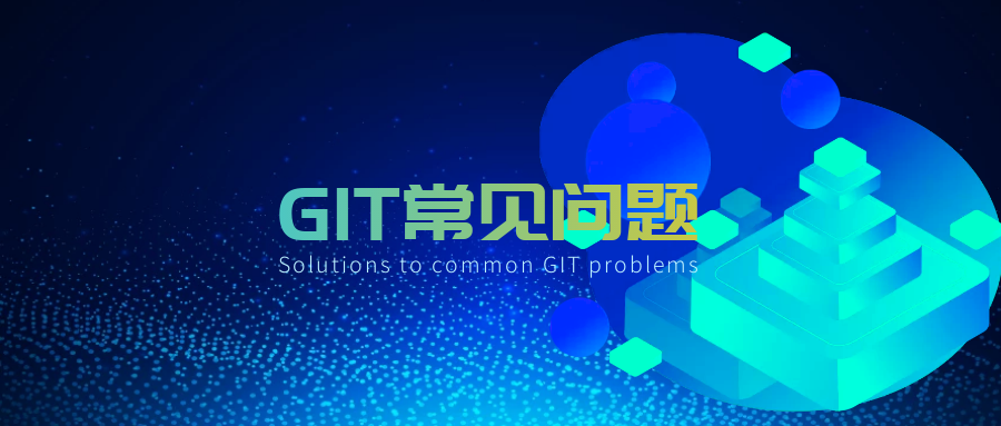 GIT 常见问题