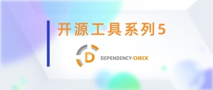 开源工具系列5：DependencyCheck