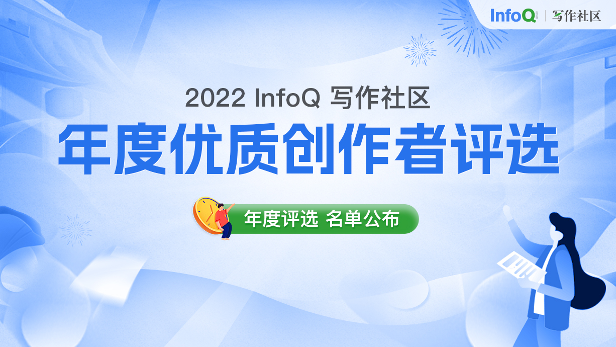 InfoQ写作社区 2022 年度优质创作者评选名单公布！