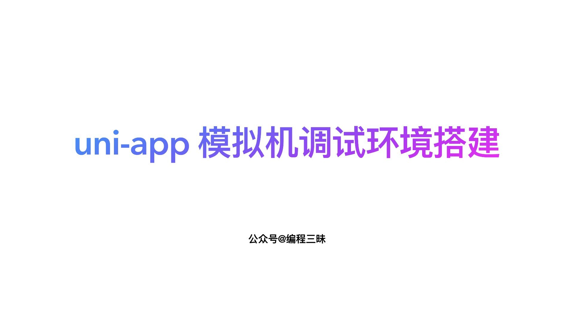 uni-app 模拟机调试环境搭建