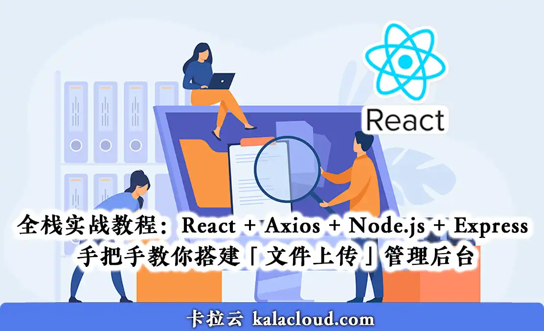 React + Node.js 全栈实战教程 - 手把手教你搭建「文件上传」管理后台