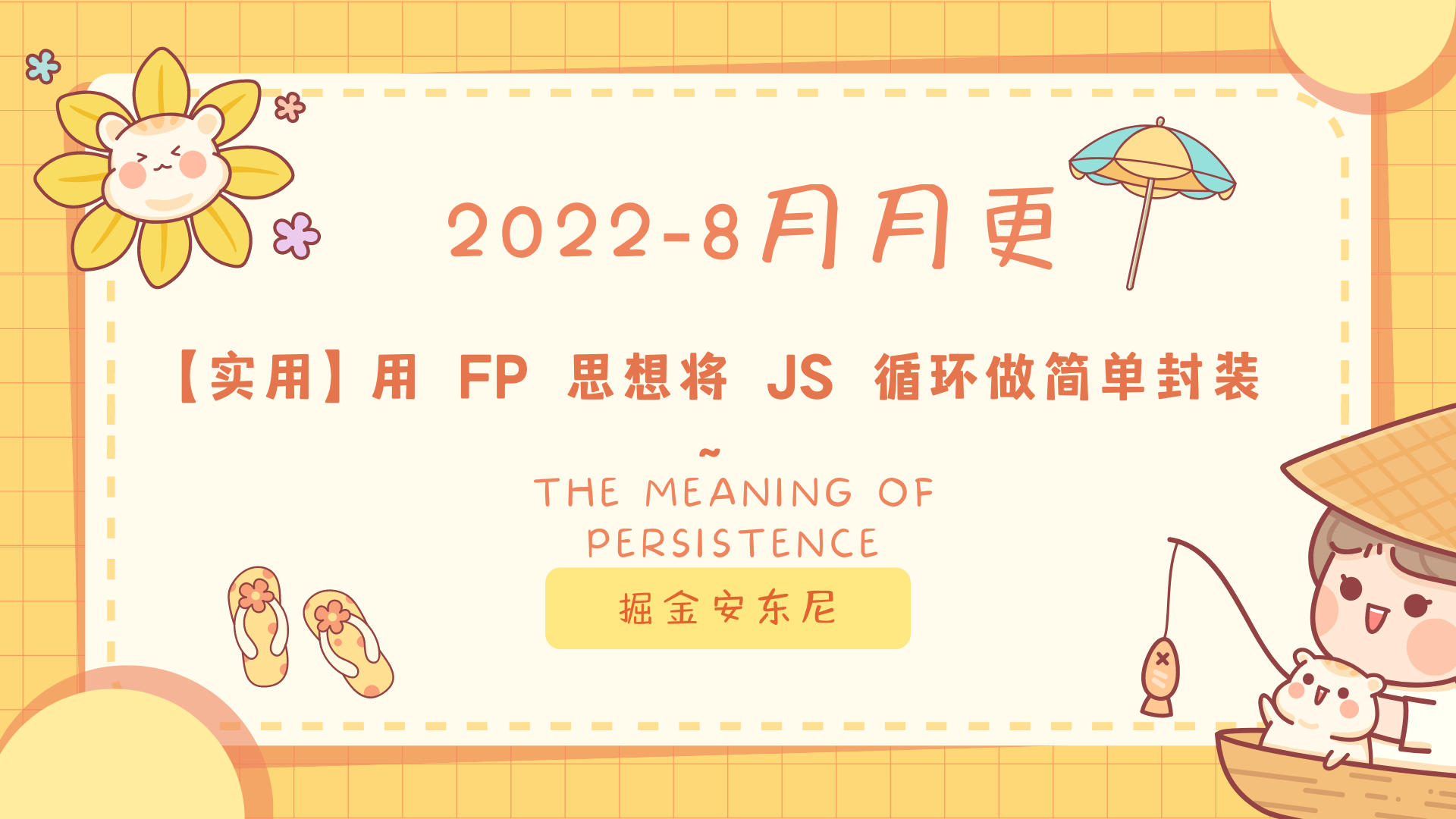 【实用】用 FP 思想将 JS 循环做简单封装~