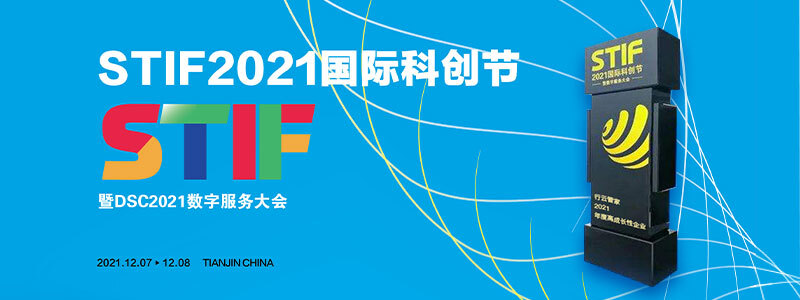 行云管家荣获第二届国际科创节“2021年度高成长性企业奖”！