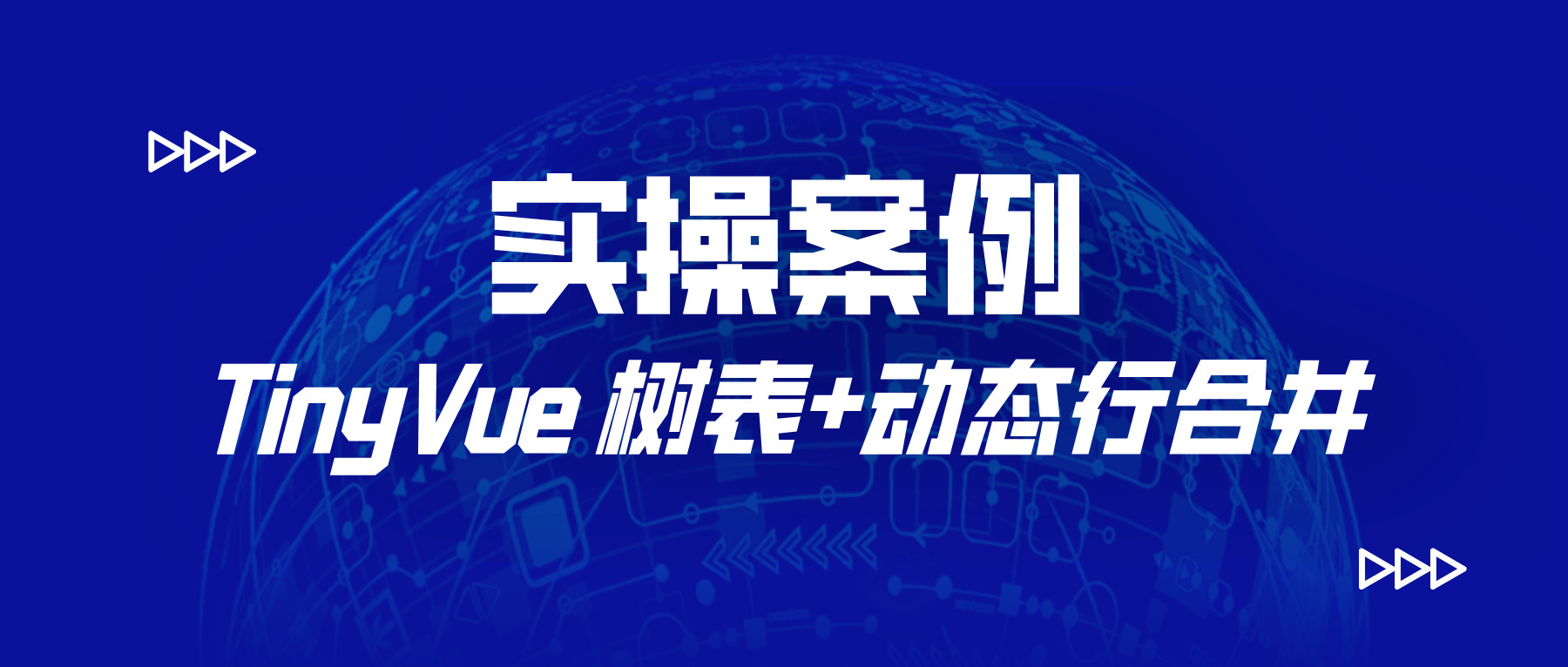 实操案例|TinyVue树表+动态行合并