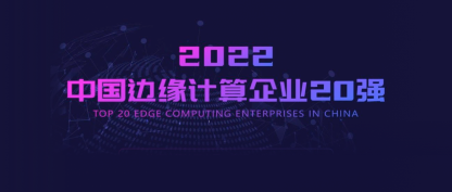 连续3年实力登榜！EMQ映云科技再度跻身“2022中国边缘计算企业20强”