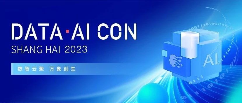 天谋科技作为生态企业参与 Data & AI Con Shanghai 2023