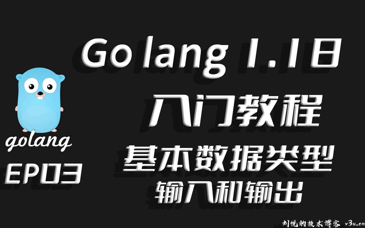 分门别类输入输出,Go lang1.18入门精炼教程，由白丁入鸿儒，go lang基本数据类型和输入输出EP03