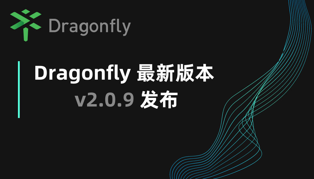 Dragonfly 最新版本 v2.0.9 发布