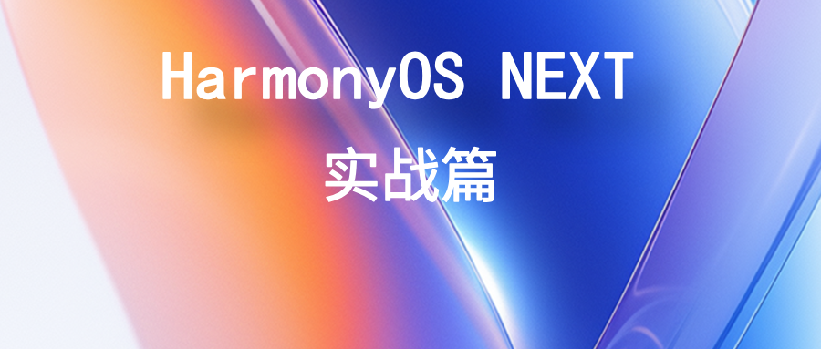 HarmonyOS NEXT 模拟登录页，华为账号一键登录