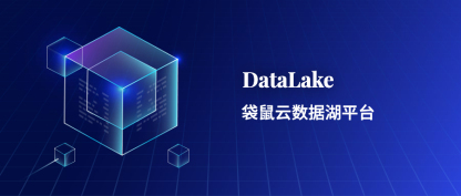 袋鼠云数据湖平台「DataLake」，存储全量数据，打造数字底座