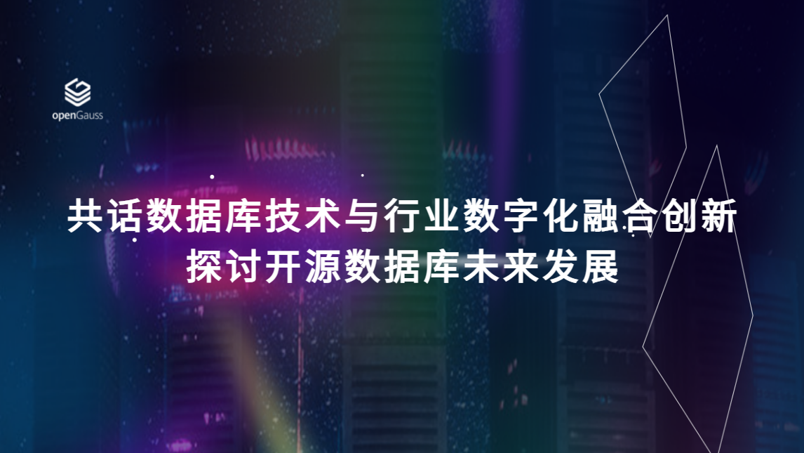 共话数据库技术与行业数字化融合创新，探讨开源数据库未来发展