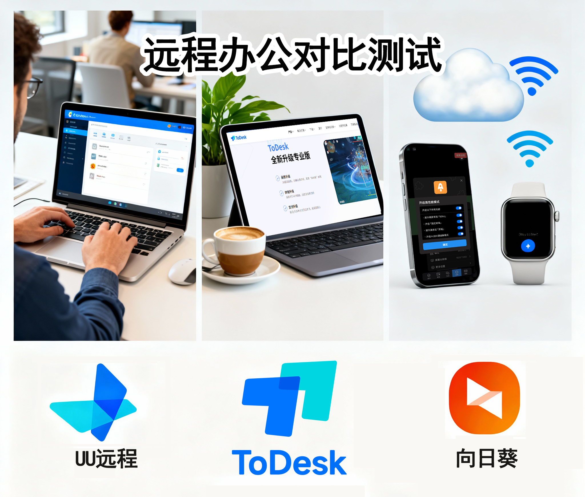 远程办公全体验:ToDesk、向日葵与UU远程三款软件对比测试
