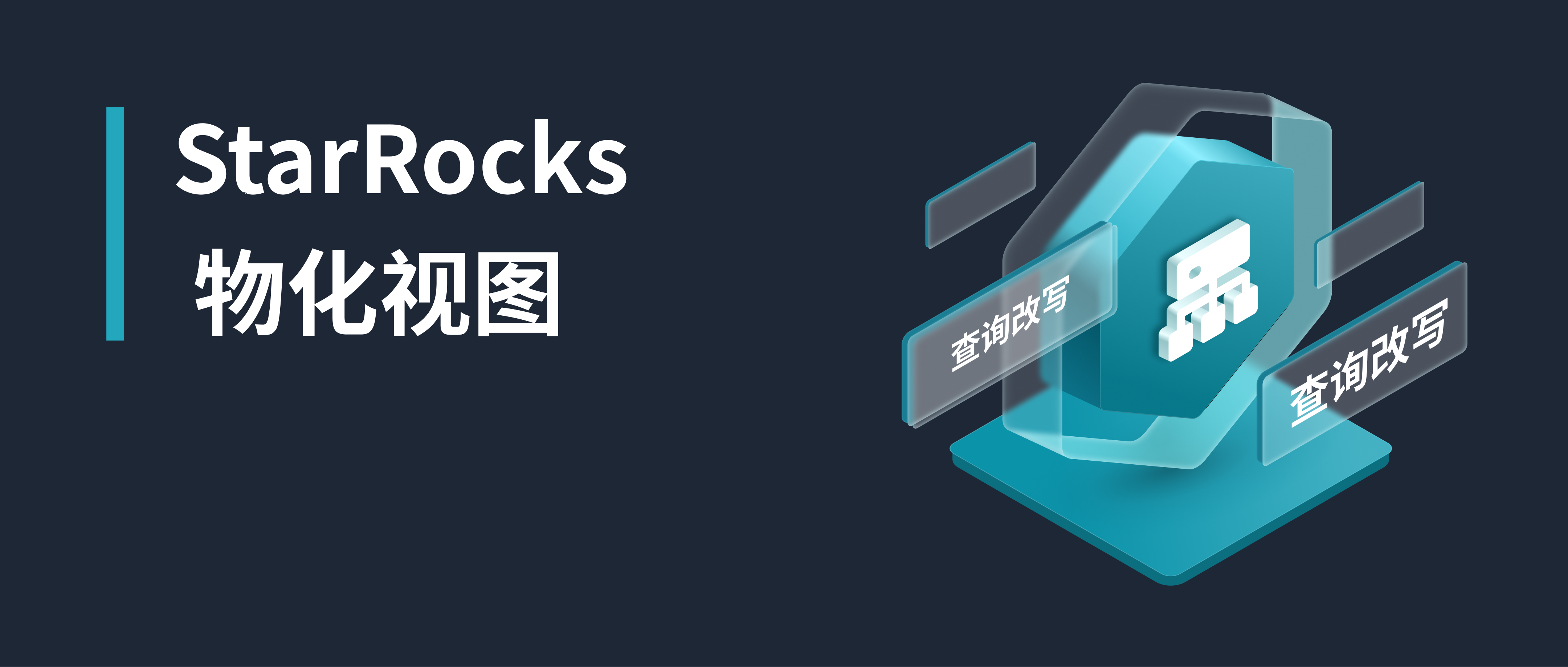 深入解析 StarRocks 物化视图：全方位的查询改写机制