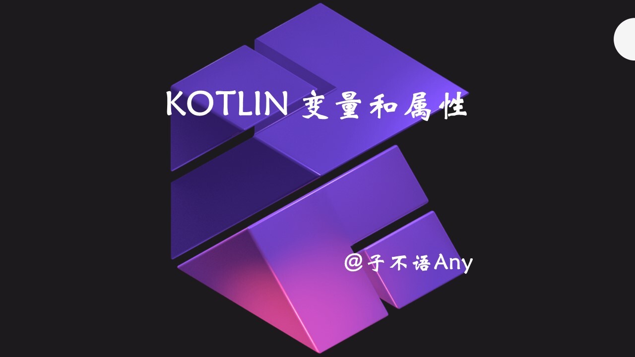 Kotlin变量和属性
