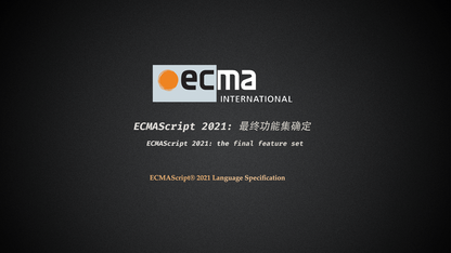 【译】ECMAScript 2021: 最终功能集确定