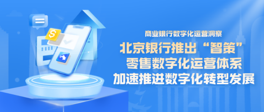 北京银行推出“智策”零售数字化运营体系 加速推进数字化转型发展