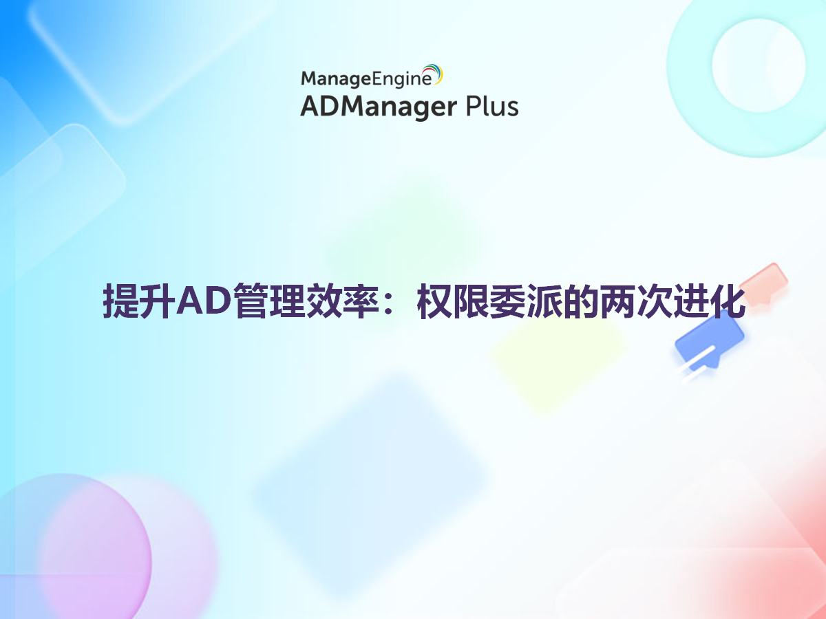 提升AD管理效率:权限委派的两次进化