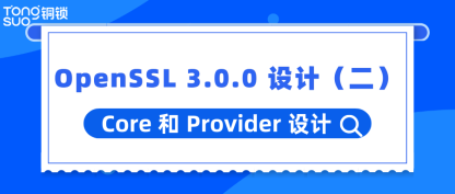 OpenSSL 3.0.0 设计（二）｜Core 和 Provider 设计