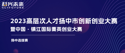 科兴未来｜2023年扬中高层次人才创新创业大赛