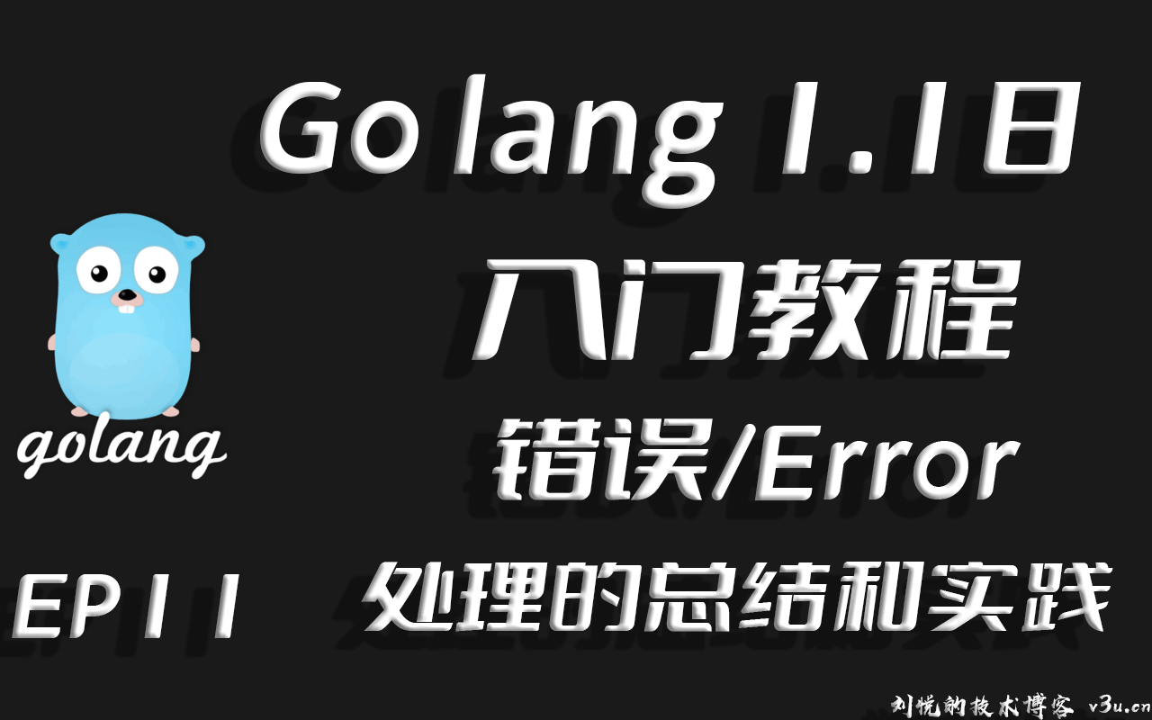 人非圣贤孰能无过,Go lang1.18入门精炼教程，由白丁入鸿儒，Go lang错误处理机制EP11