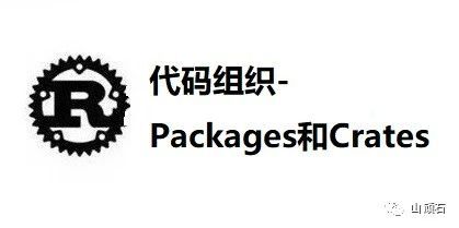 Rust从0到1-代码组织-Packages和Crates