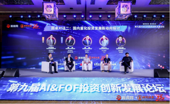 非凸科技受邀出席第九届AI&FOF投资创新发展论坛