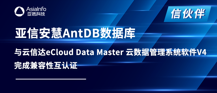 亚信安慧AntDB数据库与云信达eCloud Data Master 云数据管理系统软件V4完成兼容性互认证