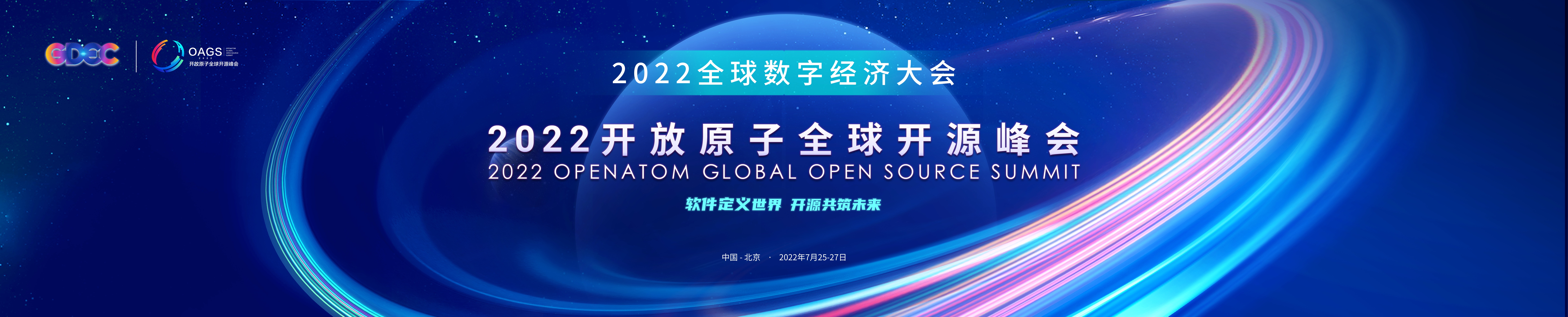 亮点抢先看！2022 开放原子全球开源峰会定于 7 月 25-29 日在北京举办