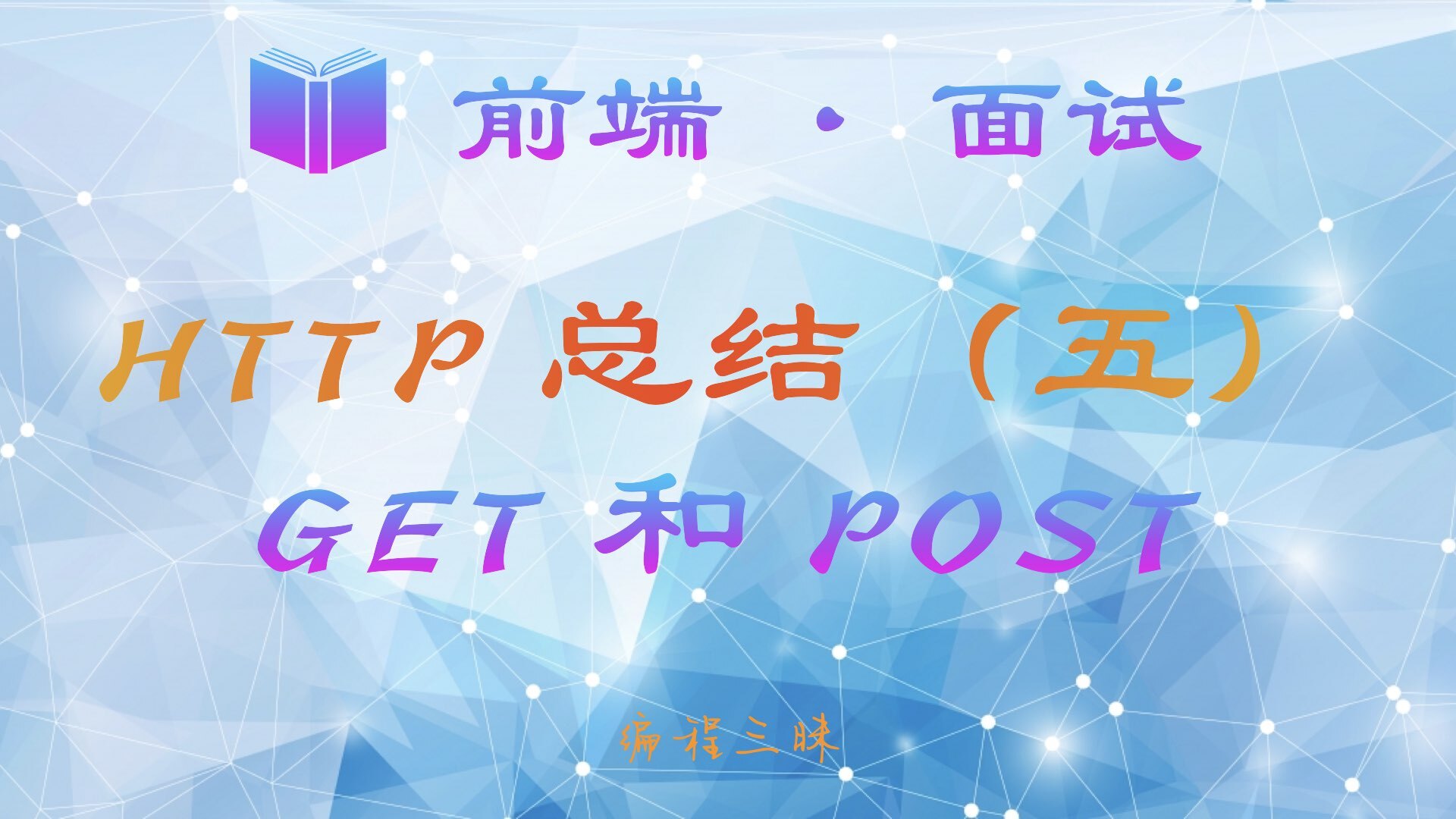 【前端 · 面试 】HTTP 总结（五）——  GET 和 POST