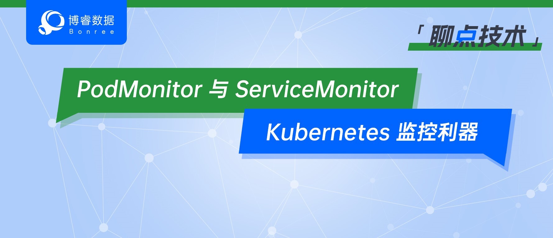 聊点技术 | PodMonitor与ServiceMonitor:Kubernetes 监控利器