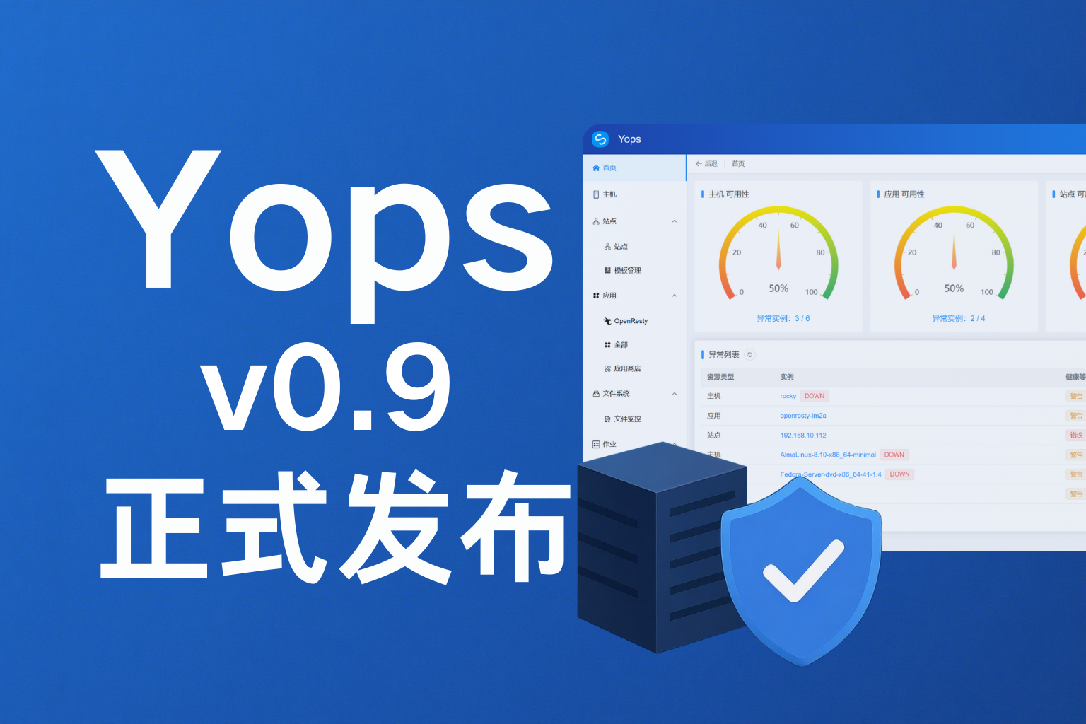 付费功能免费用！！！Yops 运维面板 v0.9 正式发布