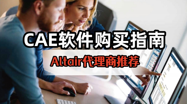 Altair CAE 软件购买不踩雷:正规代理商甄选指南