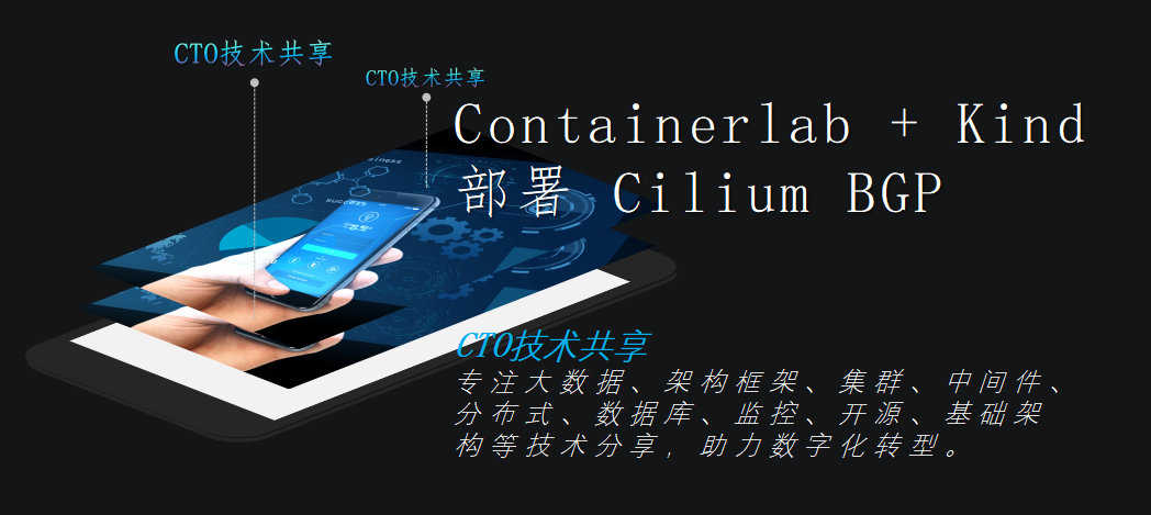 Containerlab + Kind 部署 Cilium BGP