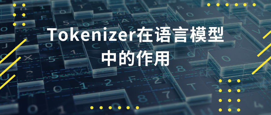 语言模型文本处理基石：Tokenizer简明概述