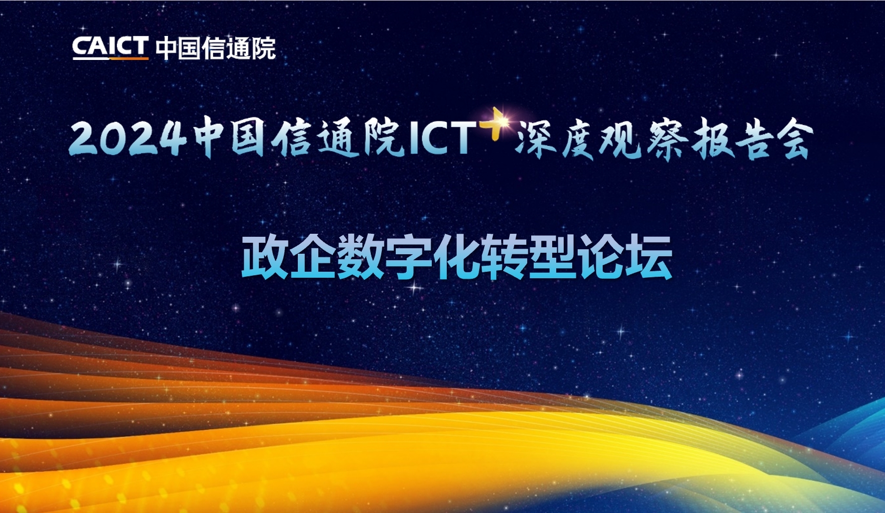 2024中国信通院ICT深度观察报告会 | 政企数字化转型论坛在京召开