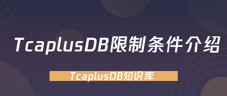 【TcaplusDB知识库】TcaplusDB限制条件介绍