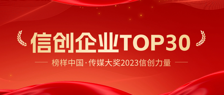 榜样中国·传媒大奖2023信创力量评选结果发布！MIAOYUN获评“信创企业TOP30”！