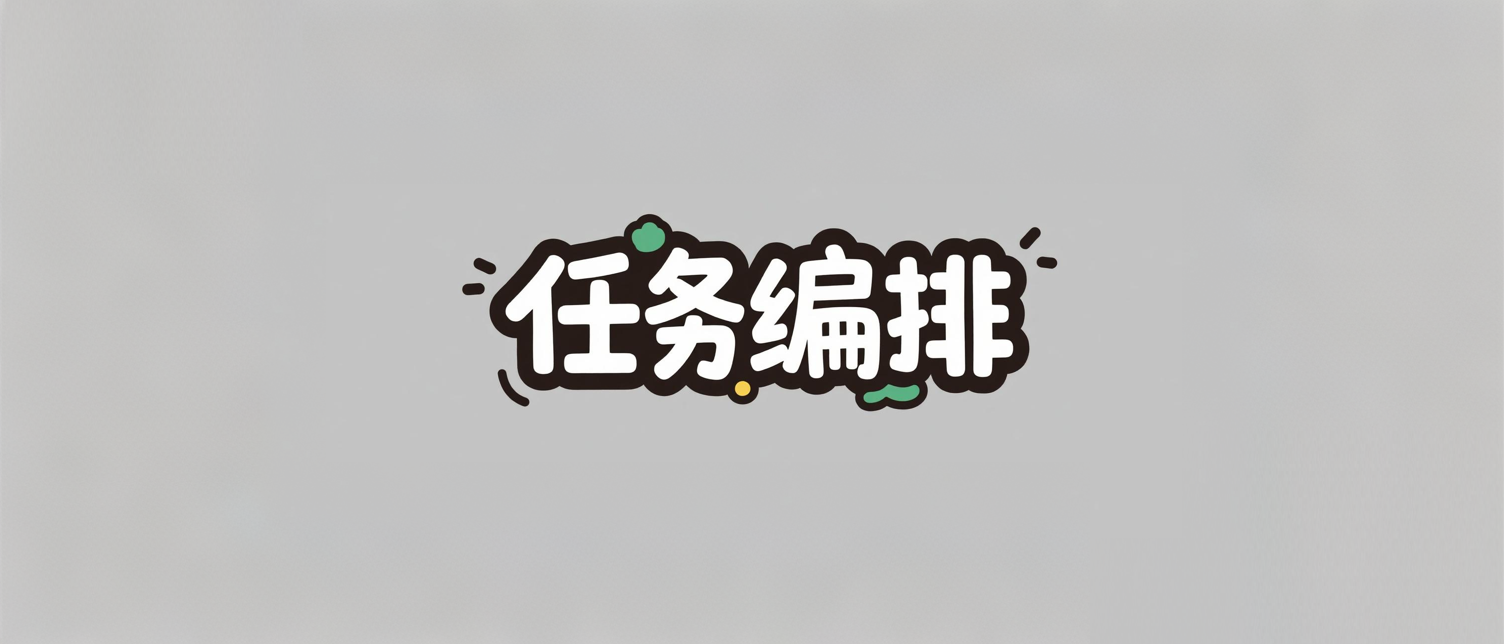 面试官：如何实现动态线程池的任务编排？