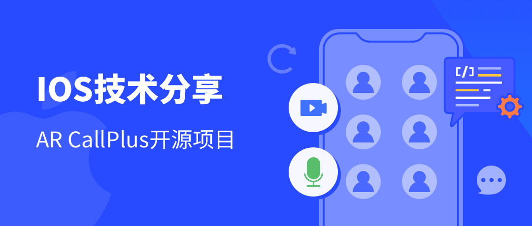 IOS技术分享| ARCallPlus 开源项目（二）