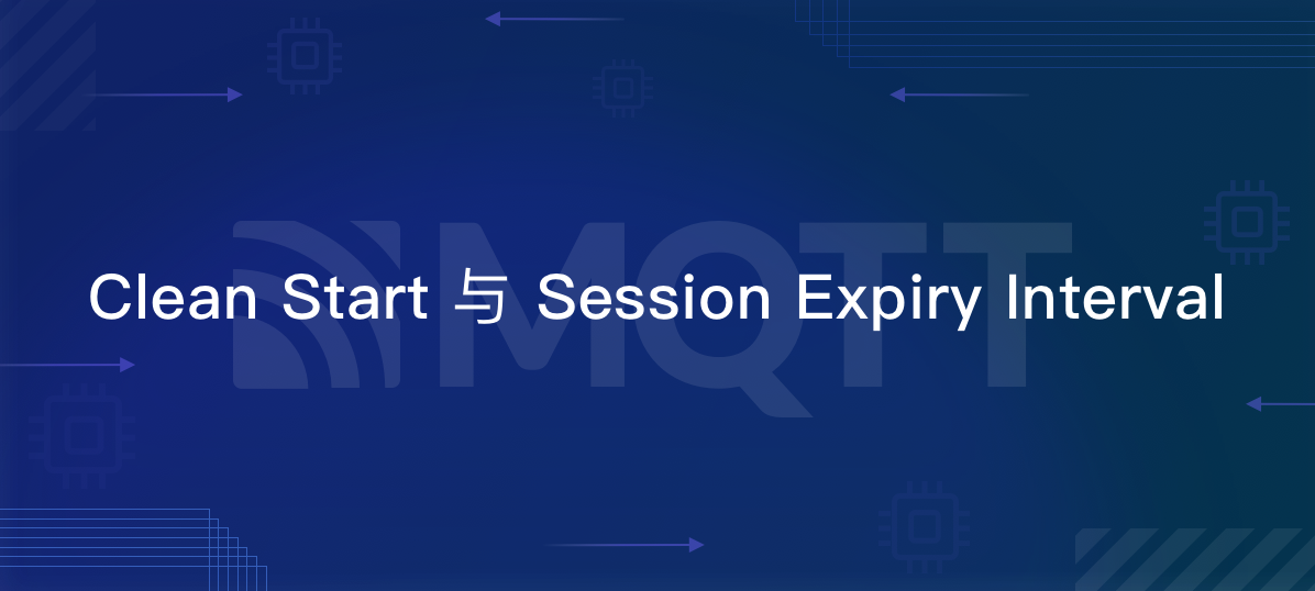 Clean Start与Session Expiry Interval - MQTT 5.0新特性
